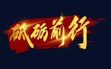 砥砺奋进心得5篇