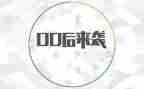 00后青春作文精选7篇