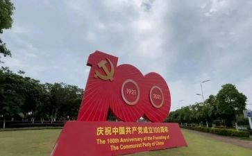 成立党100周年心得体会6篇