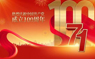 建党100周年活动总结6篇