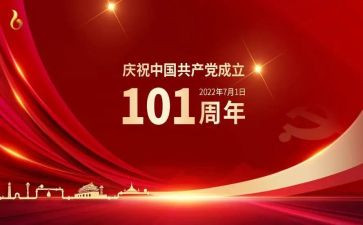 党101周年思想汇报8篇