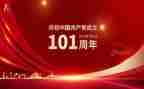 党101周年思想汇报8篇