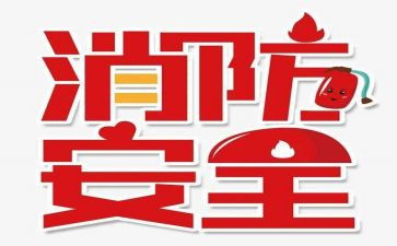 幼儿园119活动方案推荐5篇
