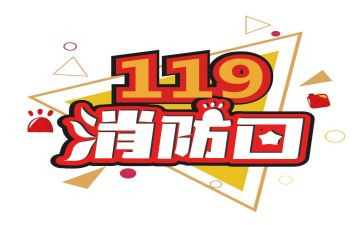 消防日119活动方案8篇