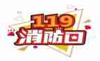 119消防安全培训心得7篇