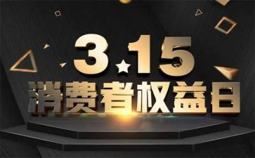 幼儿园315主题活动方案推荐5篇