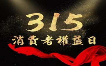 幼儿园315活动总结参考5篇