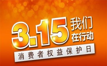 参加315活动方案8篇