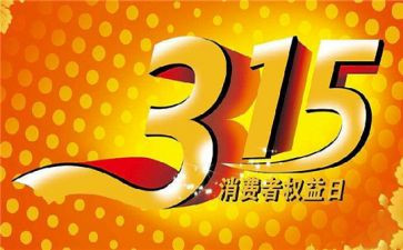幼儿园315活动总结模板8篇