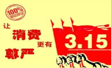 315晚会活动方案模板8篇