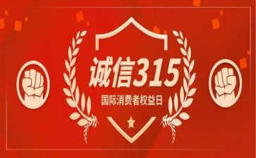 2024年315演讲稿优质7篇