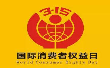 315活动心得优秀5篇