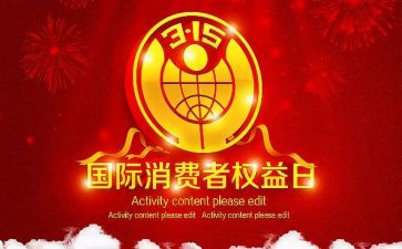 2024年315演讲稿参考8篇