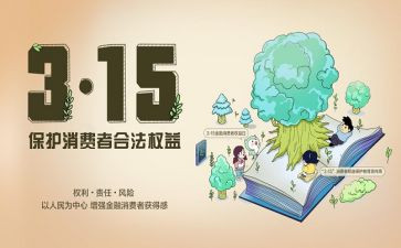 幼儿园315主题活动方案优秀8篇