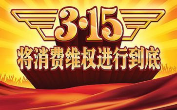 幼儿园315主题活动方案通用8篇