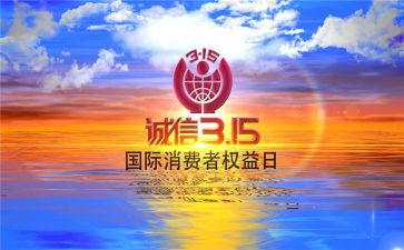 关于315讲座的心得体会8篇