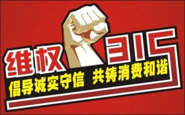 315活动心得模板6篇