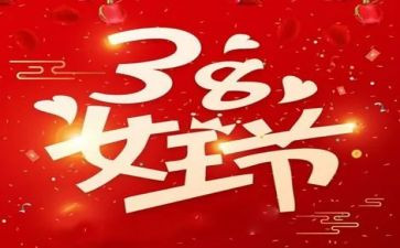 2024年38妇女节活动方案推荐7篇