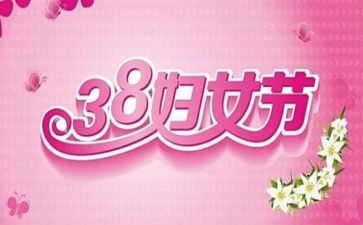 幼儿园38活动总结与反思优秀8篇