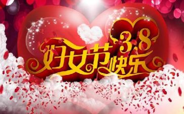 38妇女节工作总结5篇