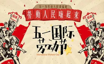 51劳动节活动总结模板8篇