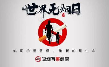 531世界无烟日活动总结6篇
