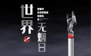 531无烟日活动方案6篇