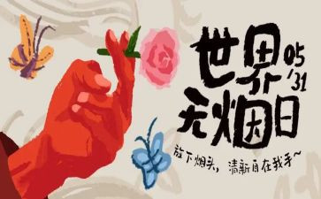 531世界无烟日活动总结精选6篇