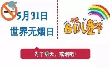531世界无烟日活动总结模板6篇