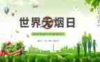 531无烟日活动总结优秀7篇