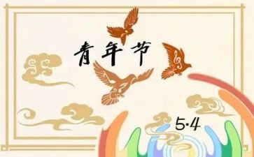 54演讲稿600字6篇
