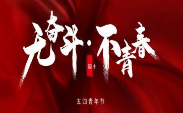 54演讲稿800字推荐8篇
