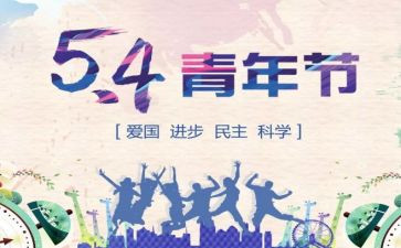 54运动心得体会800字6篇