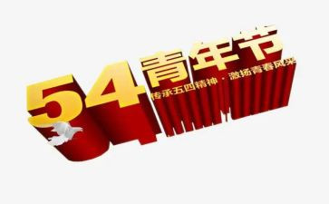 54演讲稿800字优质7篇