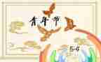 54演讲稿600字6篇
