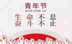 54演讲稿600字最新6篇