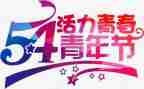 54青年节活动方案精选8篇