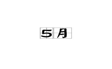 个人5月份工作计划6篇