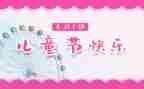 欢度61的作文优秀7篇