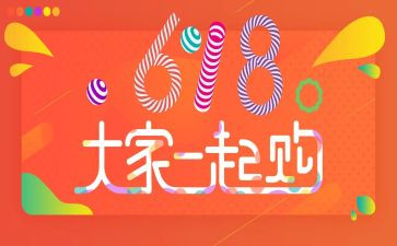 关于618活动的总结5篇