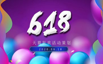 商场618活动方案7篇