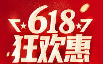 618活动心得体会模板7篇