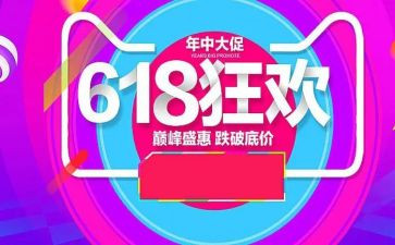 618活动心得体会8篇