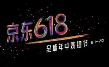 618活动心得体会参考5篇