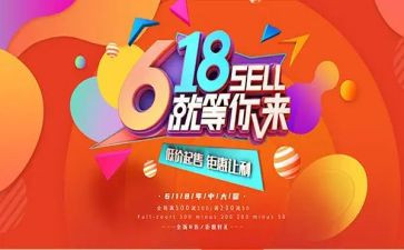 关于618活动的总结精选6篇