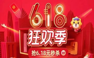 618活动心得体会最新8篇