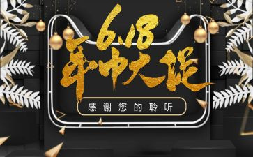 618活动心得体会精选7篇