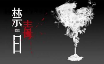 626禁毒日心得体会最新5篇