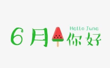 6月份的党日主题活动方案5篇