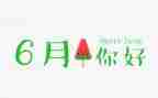 6月份的党日主题活动方案5篇